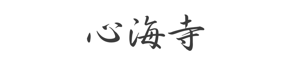 心海寺